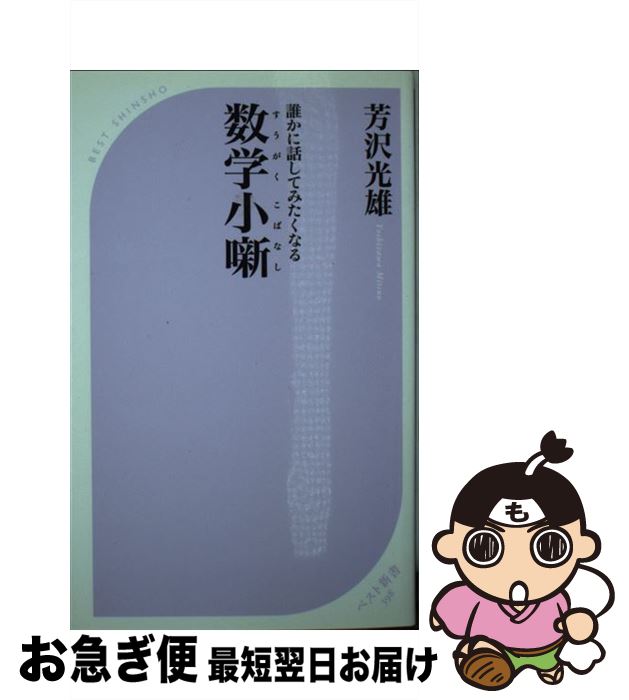 【中古】 誰かに話してみたくなる数学小噺 / 芳沢 光雄 / ベストセラーズ [新書]【ネコポス発送】(3)