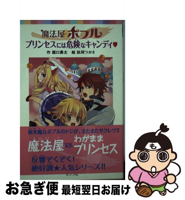 【中古】 魔法屋ポプルプリンセスには危険なキャンディ / 堀口 勇太, 玖珂 つかさ / ポプラ社 [単行本]【ネコポス発送】