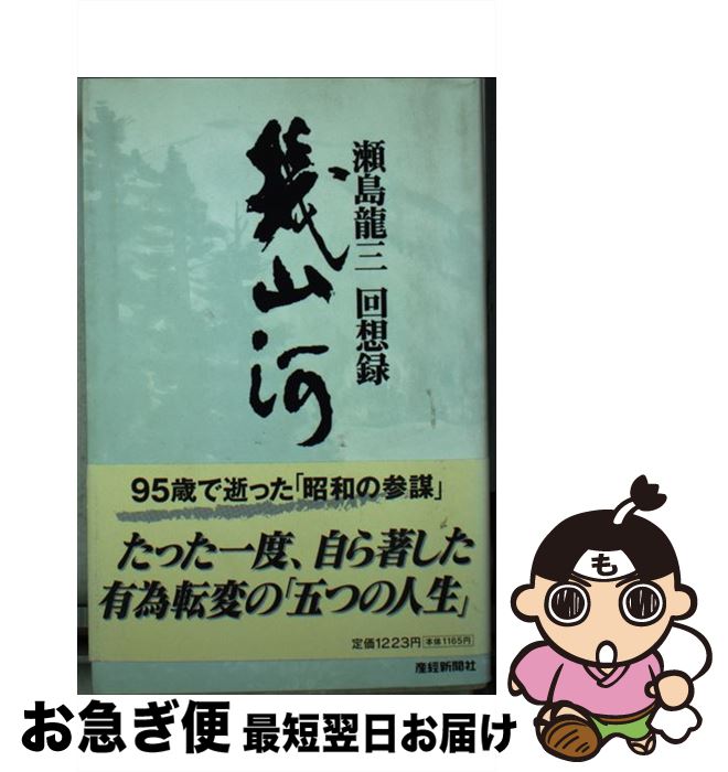 【中古】 幾山河 瀬島龍三回想録 〔普及版〕 / 瀬島 龍三 / 産経新聞ニュースサービス [新書]【ネコポス発送】