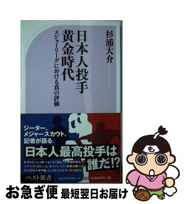 【中古】 日本人投手黄金時代 メジャーリーグにおける真の評価 / 杉浦 大介 / ベストセラーズ [新書]【..