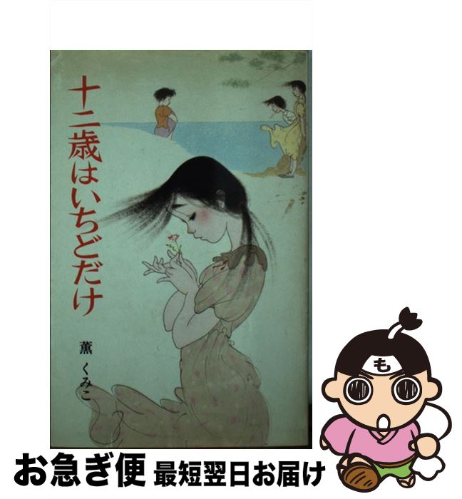 【中古】 十二歳はいちどだけ / 薫 くみこ, 中島 潔 / ポプラ社 [文庫]【ネコポス発送】