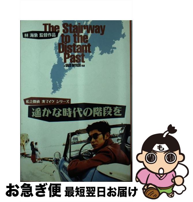 【中古】 遙かな時代の階段を / 林 