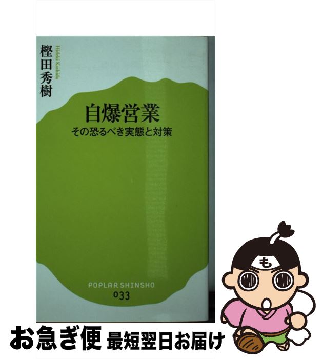 【中古】 自爆営業 その恐るべき実態と対策 / 樫田秀樹 / ポプラ社 [新書]【ネコポス発送】