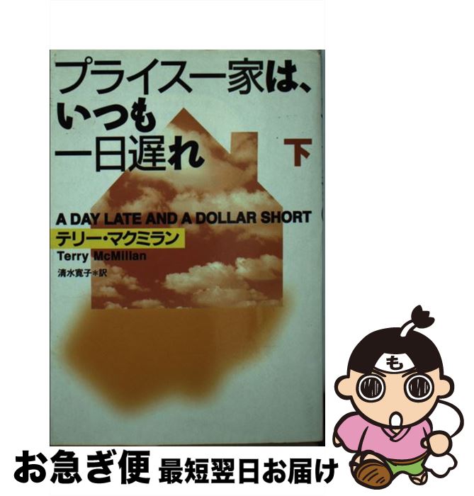  プライス一家は、いつも一日遅れ 下 / テリー マクミラン, Terry McMillan, 清水 寛子 / 扶桑社 