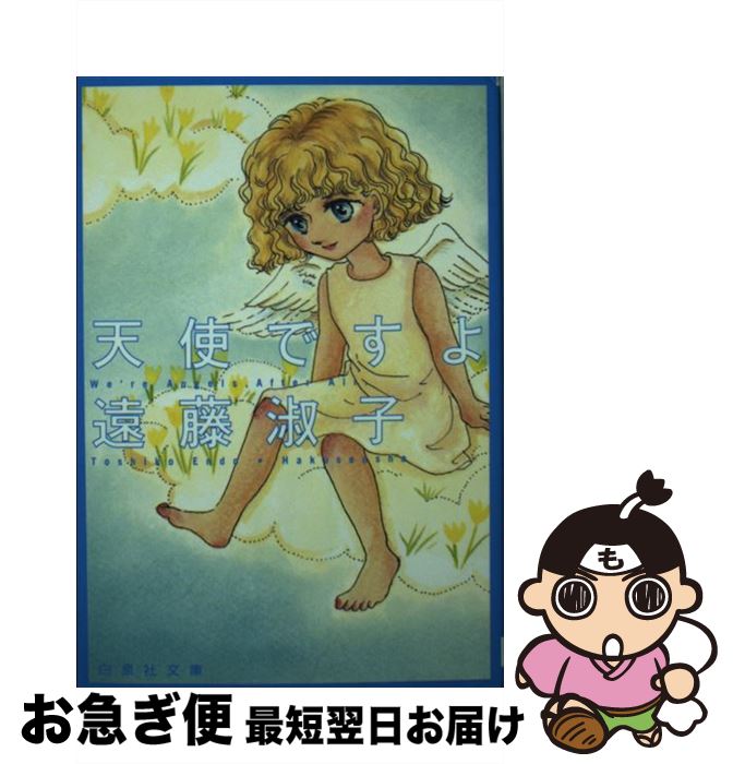 【中古】 天使ですよ / 遠藤 淑子 / 白泉社 [文庫]【ネコポス発送】