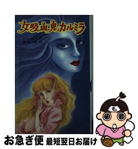 【中古】 女吸血鬼カルミラ / レ ファニュ, 榎林 哲 / ポプラ社 [新書]【ネコポス発送】