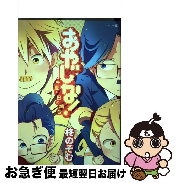【中古】 おやじな！ 千夏と巴の場合 / 柊 のぞむ / 茜新社 [コミック]【ネコポス発送】