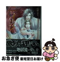 【中古】 ニライカナイ 此岸の徒花 / 高岡ミズミ, 斑目ヒロ / 白泉社 [文庫]【ネコポス発送】