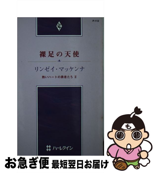 【中古】 裸足の天使 熱いハートの勇者たち2 / リンゼイ マッケンナ, Lindsay McKenna, 風音 さやか / ハーパーコリンズ・ジャパン [新書]【ネコポス発送】