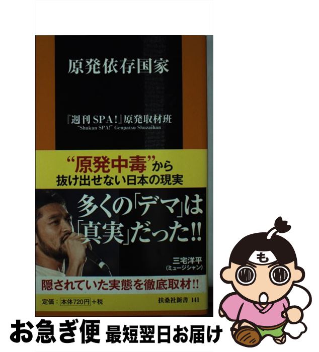 【中古】 原発依存国家 / 『週刊SPA! 』原発取材班, 足立力也 遠藤秀一 大島七々三 樫田秀樹 志葉玲 北村土龍 桐島瞬 田中裕司 増山麗奈 / 扶桑社 [新書]【ネコポス発送】