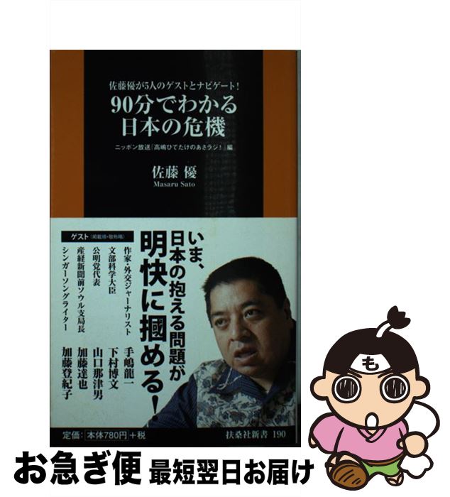 【中古】 90分でわかる日本の危機 佐藤優が5人のゲストとナビゲート！ / 佐藤 優, ニッポン放送「高嶋ひでたけのあさラジ! 」 / 扶桑社 [新書]【ネコポス発送】
