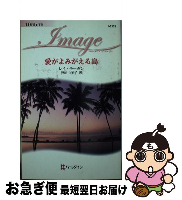 【中古】 愛がよみがえる島 / レイ モーガン, Raye Morgan, 沢田 由美子 / ハーパーコリンズ・ジャパン..