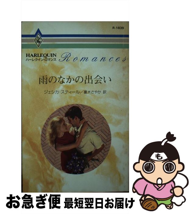 【中古】 雨のなかの出会い / ジェシカ スティール, 夏木 さやか / ハーパーコリンズ・ジャパン [新書]【ネコポス発送】