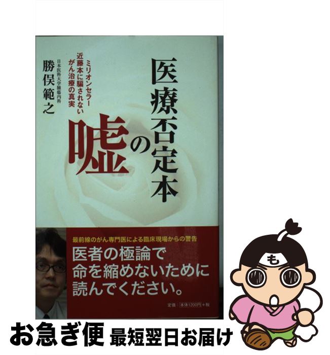 【中古】 医療否定本の嘘 ミリオンセラー近藤本に騙されないがん治療の真実 / 勝俣 範之 / 扶桑社 単行本（ソフトカバー） 【ネコポス発送】