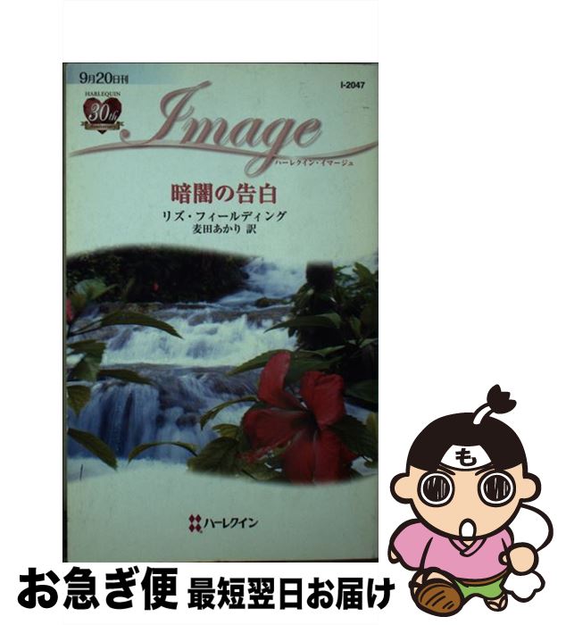 【中古】 暗闇の告白 / リズ フィールディング, Liz Fielding, 麦田 あかり / ハーパーコリンズ・ジャパン [新書]【ネコポス発送】