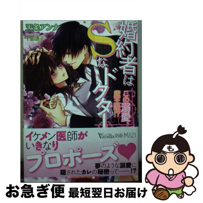 【中古】 婚約者はSなドクター この溺愛、魔王級！？ / 天条 アンナ, 千影 透子 / ハーパーコリンズ・ジャパン [文庫]【ネコポス発送】