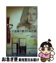 【中古】 大富豪の愛されぬ花嫁 恋はゴージャスに3 / マクシーン サリバン, 高橋 美友紀, Maxine Sullivan / ハーパーコリンズ ジャパン 単行本 【ネコポス発送】