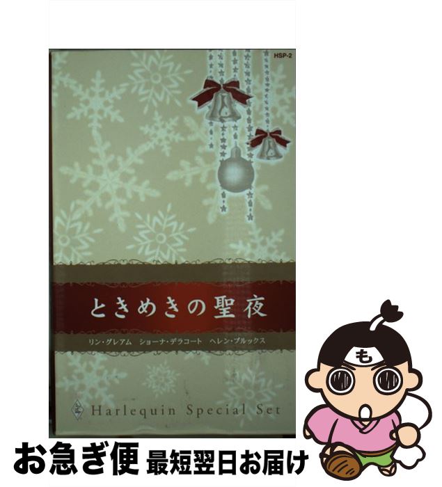 【中古】 ときめきの聖夜 / リン グレアム, 上村 悦子 / ハーパーコリンズ・ジャパン [新書]【ネコポス発送】