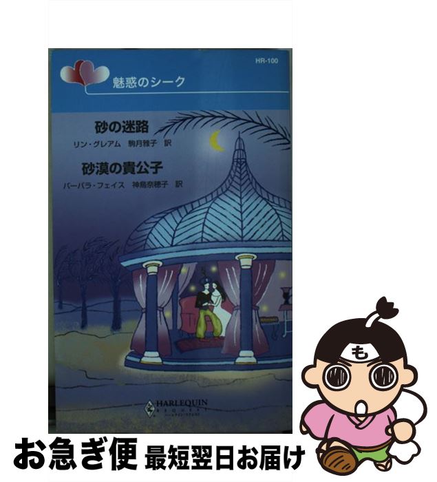 楽天もったいない本舗　お急ぎ便店【中古】 砂の迷路／砂漠の貴公子 魅惑のシーク / リン グレアム, バーバラ フェイス, 駒月 雅子 / ハーパーコリンズ・ジャパン [新書]【ネコポス発送】