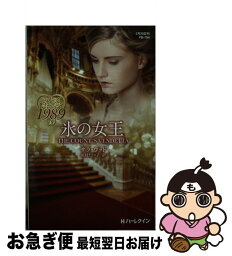 【中古】 氷の女王 / サラ・ウッド, 田村たつ子 / ハーパーコリンズ・ジャパン [新書]【ネコポス発送】