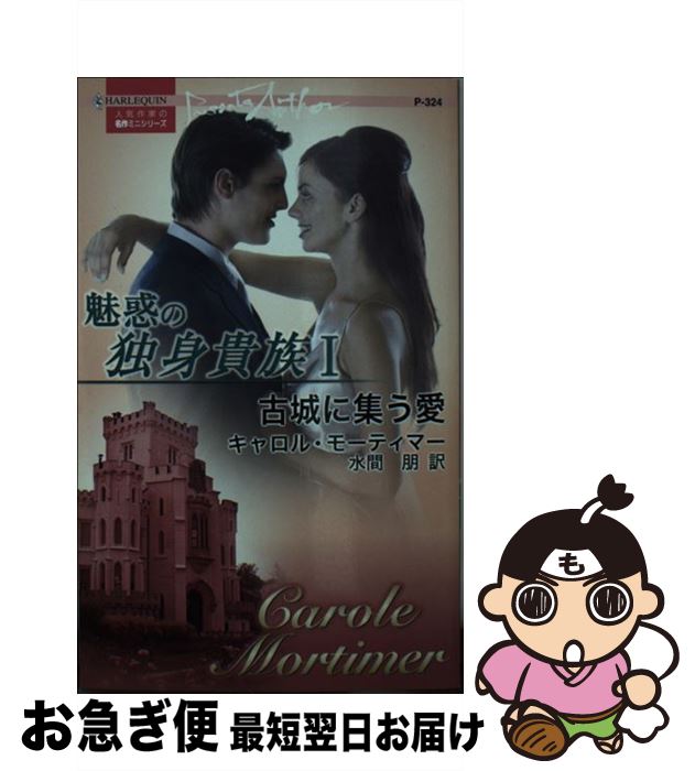 【中古】 魅惑の独身貴族（1） / キャロル モーティマー, Carole Mortimer, 水間 朋 / ハーパーコリンズ・ジャパン [新書]【ネコポス発送】