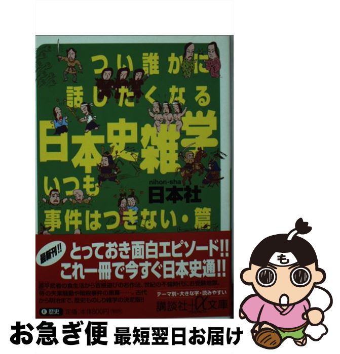 【中古】 つい誰かに話したくなる日本史雑学 いつも事件はつきない・篇 / 日本社 / 講談社 [文庫]【ネコポス発送】