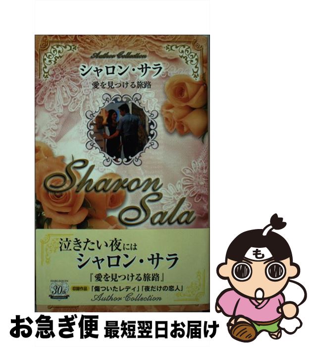 【中古】 愛を見つける旅路 / シャロン サラ, Sharon Sala, 春野 ひろこ, 石川 園枝 / ハーパーコリンズ・ジャパン [新書]【ネコポス発送】