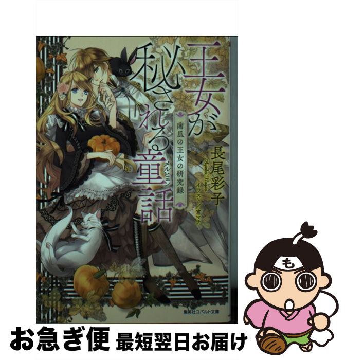 【中古】 王女が秘される童話 南瓜の王女の研究録 / 長尾 彩子, 宵 マチ / 集英社 [文庫]【ネコポス発..