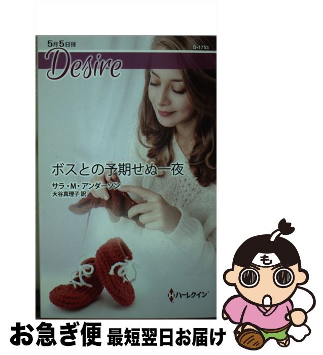 著者：サラ・M・アンダーソン, 大谷真理子出版社：ハーパーコリンズ・ジャパンサイズ：新書ISBN-10：4596517533ISBN-13：9784596517531■こちらの商品もオススメです ● 愛なき富豪が授けた命 / サラ・オーウィグ, 北岡みなみ / ハーパーコリンズ・ジャパン [新書] ■通常24時間以内に出荷可能です。■ネコポスで送料は1～3点で298円、4点で328円。5点以上で600円からとなります。※2,500円以上の購入で送料無料。※多数ご購入頂いた場合は、宅配便での発送になる場合があります。■ただいま、オリジナルカレンダーをプレゼントしております。■送料無料の「もったいない本舗本店」もご利用ください。メール便送料無料です。■まとめ買いの方は「もったいない本舗　おまとめ店」がお買い得です。■中古品ではございますが、良好なコンディションです。決済はクレジットカード等、各種決済方法がご利用可能です。■万が一品質に不備が有った場合は、返金対応。■クリーニング済み。■商品画像に「帯」が付いているものがありますが、中古品のため、実際の商品には付いていない場合がございます。■商品状態の表記につきまして・非常に良い：　　使用されてはいますが、　　非常にきれいな状態です。　　書き込みや線引きはありません。・良い：　　比較的綺麗な状態の商品です。　　ページやカバーに欠品はありません。　　文章を読むのに支障はありません。・可：　　文章が問題なく読める状態の商品です。　　マーカーやペンで書込があることがあります。　　商品の痛みがある場合があります。