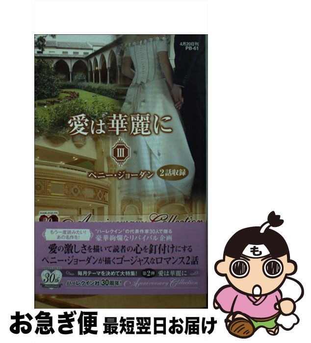 【中古】 愛は華麗に 3 / ペニー ジョーダン, Penny Jordan, 中原 もえ / ハーパーコリンズ・ジャパン [新書]【ネコポス発送】