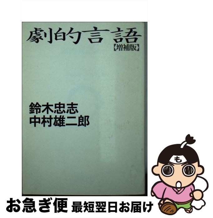 【中古】 劇的言語 増補版 / 鈴木 忠志, 中村 雄二郎 / 朝日新聞出版 [文庫]【ネコポス発送】