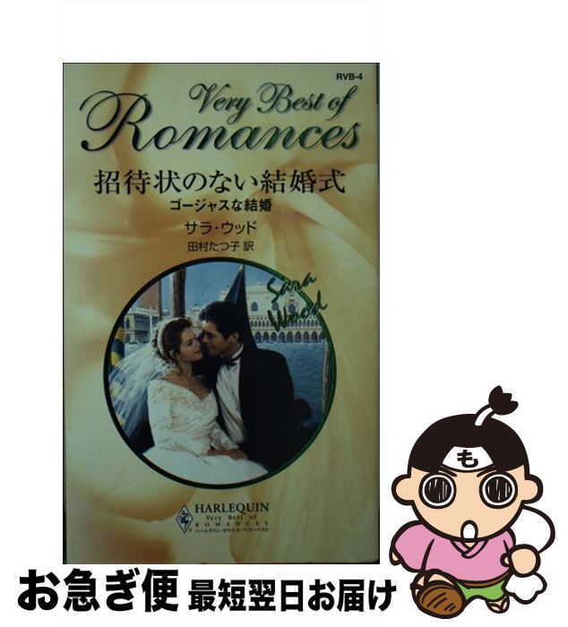 【中古】 招待状のない結婚式 ゴージャスな結婚 / サラ ウッド, 田村 たつ子, Sara Wood / ハーパーコリンズ・ジャパン [新書]【ネコポス発送】