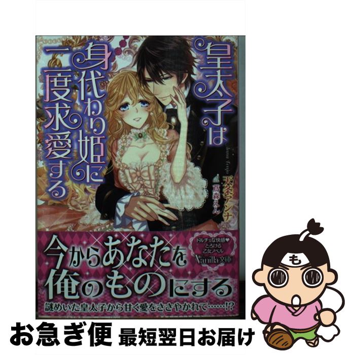 【中古】 皇太子は身代わり姫に二度求愛する / 天条 アンナ, 蔦森 えん / ハーパーコリンズ・ジャパン [文庫]【ネコポス発送】