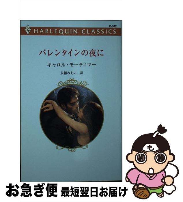 【中古】 バレンタインの夜に / キャロル モーティマー, Carole Mortimer, 永幡 みちこ / ハーパーコリンズ・ジャパン [新書]【ネコポス発送】