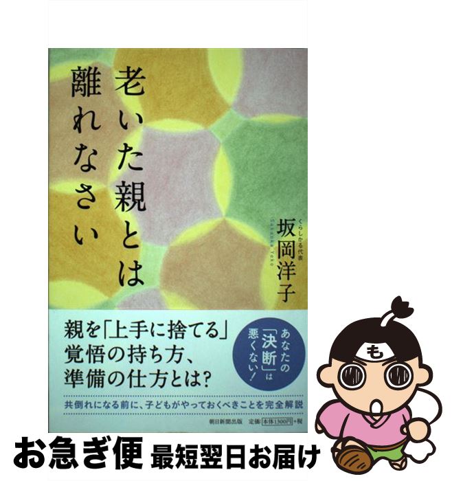 著者：坂岡洋子出版社：朝日新聞出版サイズ：単行本ISBN-10：4022512245ISBN-13：9784022512246■こちらの商品もオススメです ● もう親を捨てるしかない 介護・葬式・遺産は、要らない / 島田 裕巳 / 幻冬舎...