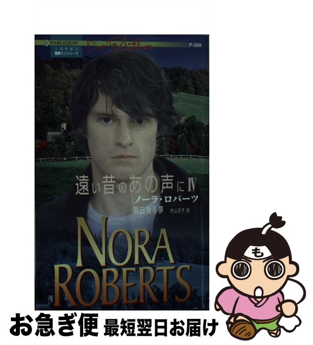 【中古】 明日見る夢 遠い昔のあの声に4 / ノーラ ロバーツ, Nora Roberts, 村山 汎子 / ハーパーコリ..