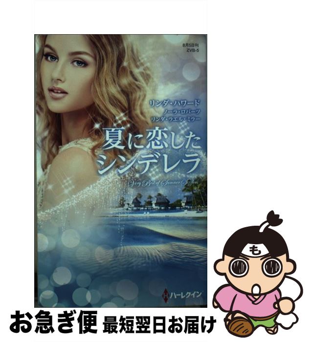 【中古】 夏に恋したシンデレラ / ノーラ・ロバーツ リンダ・ハワード リンダ・ラエル・ミラー, 菊池陽子 沢田由美子 内海規子 / ハーパーコリンズ・ ジャパン [新書]【ネコポス発送】