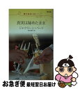 【中古】 真実は秘めたまま 億万長者に恋して / ジャクリーン バード, Jacqueline Baird, 秋元 由紀子 / ハーパーコリンズ・ジャパン [新...