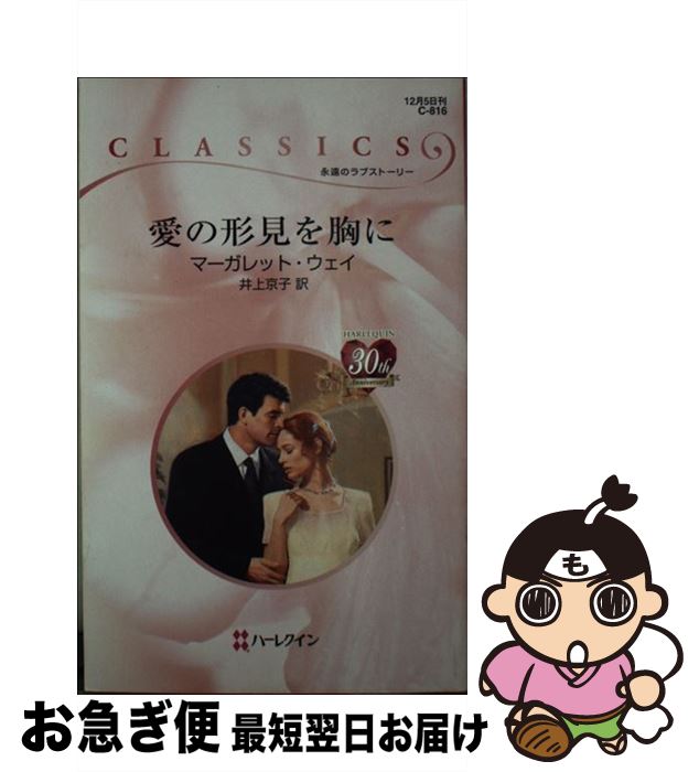 【中古】 愛の形見を胸に / マーガレット ウェイ, Margaret Way, 井上 京子 / ハーレクイン [新書]【ネコポス発送】
