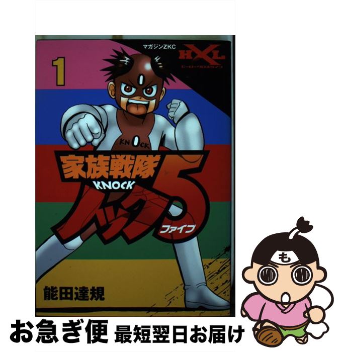 【中古】 家族戦隊ノック5 1 / 能田 達規 / 講談社 [コミック]【ネコポス発送】