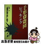 【中古】 手形窃盗団ピッキング 「善意の第三者」と闘う / 秋葉 功 / 日本評論社 [単行本]【ネコポス発送】