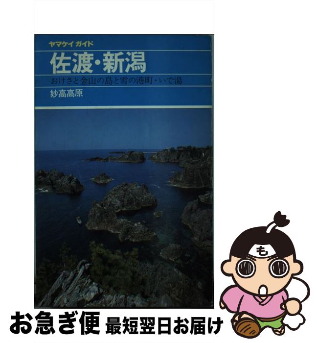 【中古】 佐渡・新潟 妙高高原 改訂第8版 / 企画集団EDO / 山と溪谷社 [単行本]【ネコポス発送】