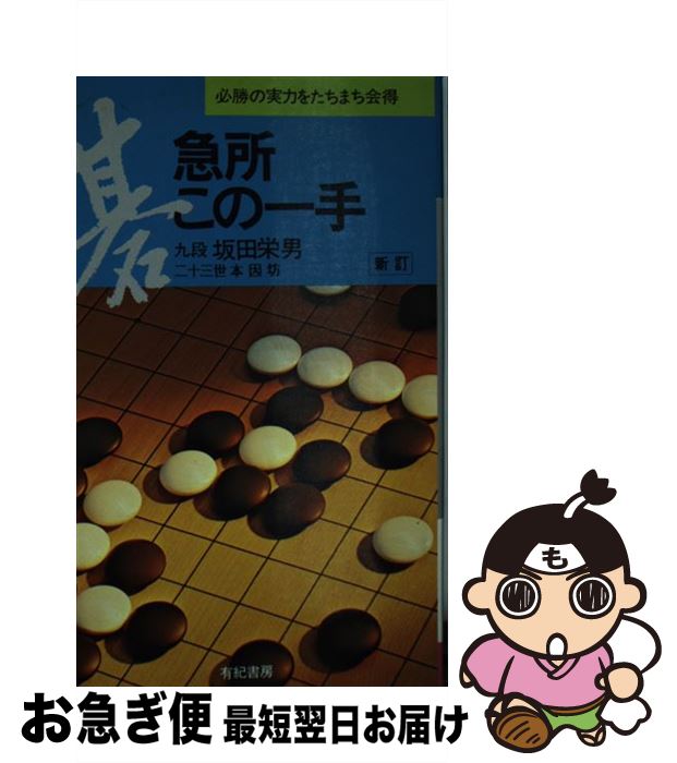 【中古】 急所・この一手 〔新訂〕 / 坂田 栄男 / 有紀書房 [新書]【ネコポス発送】