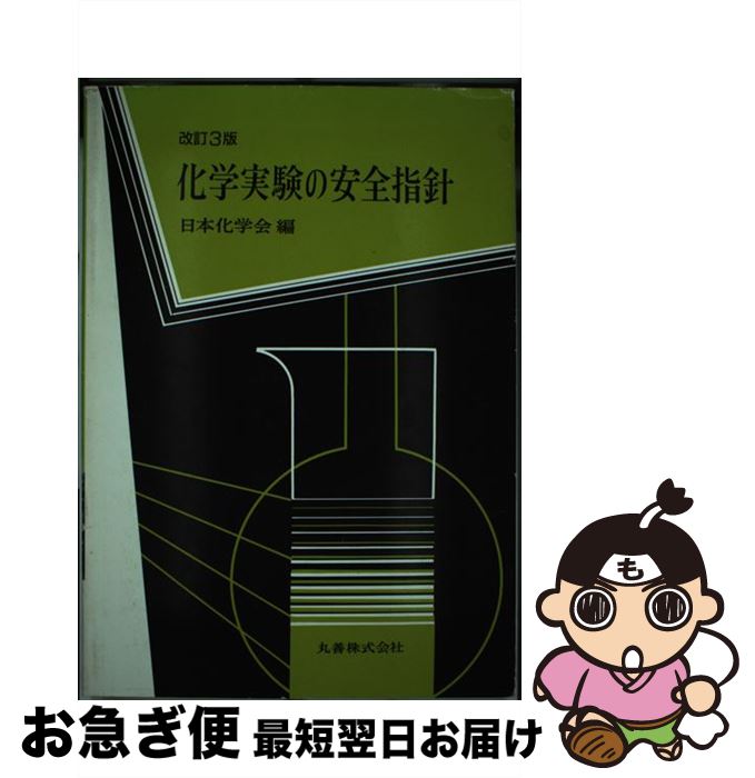 【中古】 化学実験の安全指針 改訂3版 / 日本化学会 / 丸善出版 [単行本]【ネコポス発送】