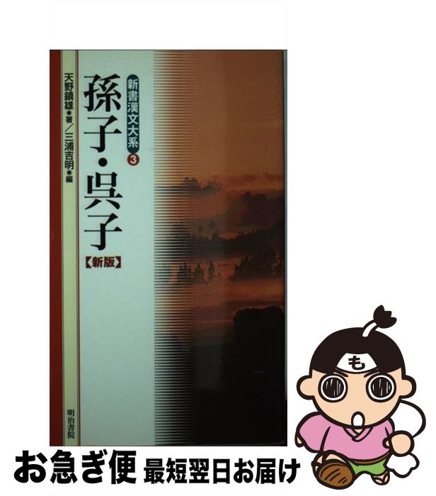 【中古】 新書漢文大系 3 新版 / 天野 鎮雄, 三浦 吉明 / 明治書院 [新書]【ネコポス発送】