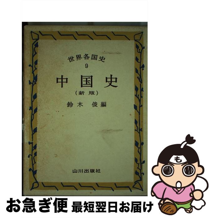 【中古】 中国史 新版 / 鈴木 俊 / 山川出版社 [単行本]【ネコポス発送】