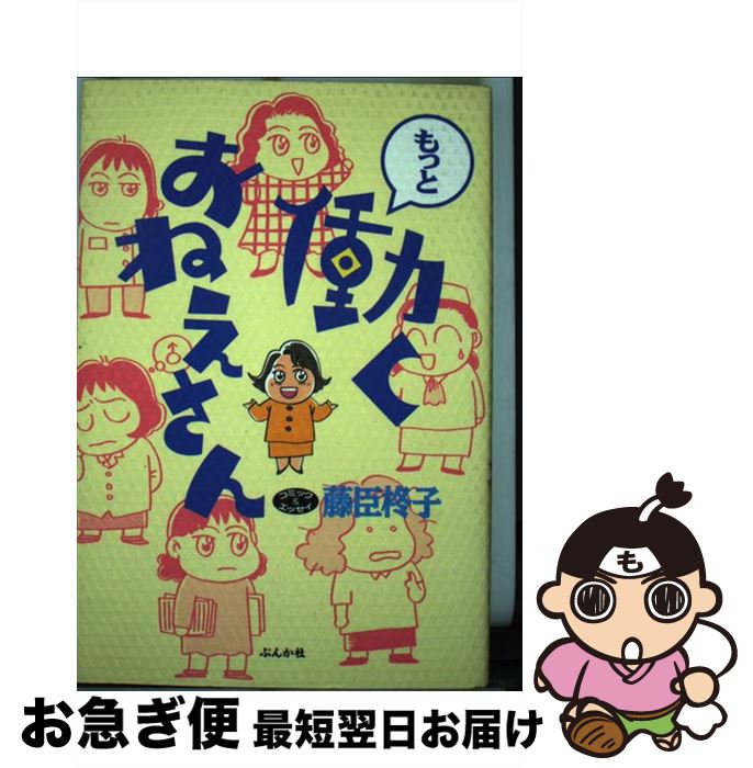 著者：藤臣 柊子出版社：ぶんか社サイズ：単行本ISBN-10：4821195933ISBN-13：9784821195930■通常24時間以内に出荷可能です。■ネコポスで送料は1～3点で298円、4点で328円。5点以上で600円からとなります。※2,500円以上の購入で送料無料。※多数ご購入頂いた場合は、宅配便での発送になる場合があります。■ただいま、オリジナルカレンダーをプレゼントしております。■送料無料の「もったいない本舗本店」もご利用ください。メール便送料無料です。■まとめ買いの方は「もったいない本舗　おまとめ店」がお買い得です。■中古品ではございますが、良好なコンディションです。決済はクレジットカード等、各種決済方法がご利用可能です。■万が一品質に不備が有った場合は、返金対応。■クリーニング済み。■商品画像に「帯」が付いているものがありますが、中古品のため、実際の商品には付いていない場合がございます。■商品状態の表記につきまして・非常に良い：　　使用されてはいますが、　　非常にきれいな状態です。　　書き込みや線引きはありません。・良い：　　比較的綺麗な状態の商品です。　　ページやカバーに欠品はありません。　　文章を読むのに支障はありません。・可：　　文章が問題なく読める状態の商品です。　　マーカーやペンで書込があることがあります。　　商品の痛みがある場合があります。