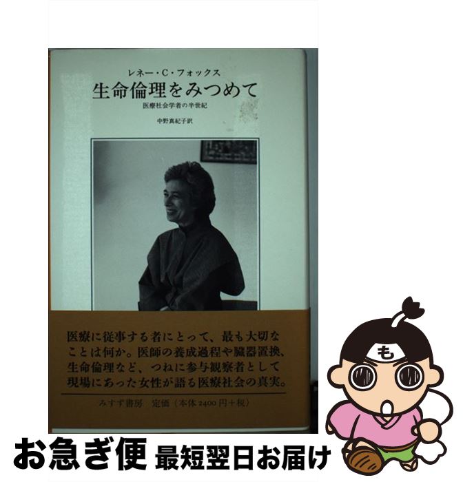 【中古】 生命倫理をみつめて 医療社会学者の半世紀 / レネー・C. フォックス, Fox,Ren´ee,C., 中野 真紀子 / みすず書房 [単行本]【ネコポス発送】