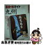 【中古】 温泉・宿ガイド九州 改訂第2版 / 山と溪谷社大阪支局 / 山と溪谷社 [単行本]【ネコポス発送】