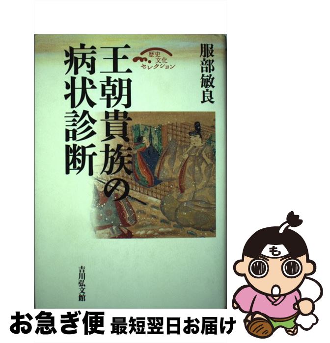 【中古】 王朝貴族の病状診断 / 服部 敏良 / 吉川弘文館 [単行本]【ネコポス発送】